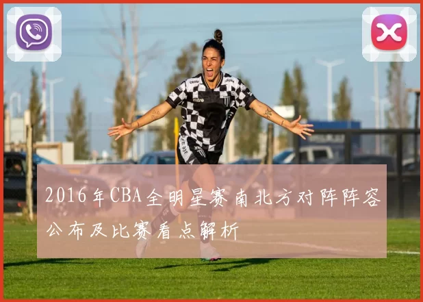 2016年CBA全明星赛南北方对阵阵容公布及比赛看点解析