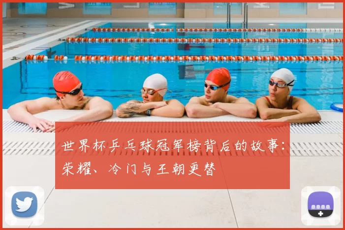 世界杯乒乓球冠军榜背后的故事：荣耀、冷门与王朝更替