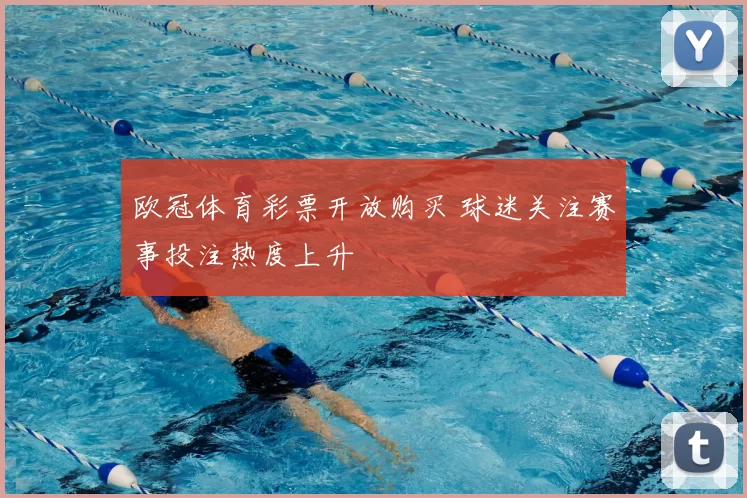 欧冠体育彩票开放购买 球迷关注赛事投注热度上升
