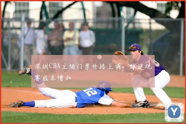深圳CBA主场门票价格上调,球迷观赛成本增加
