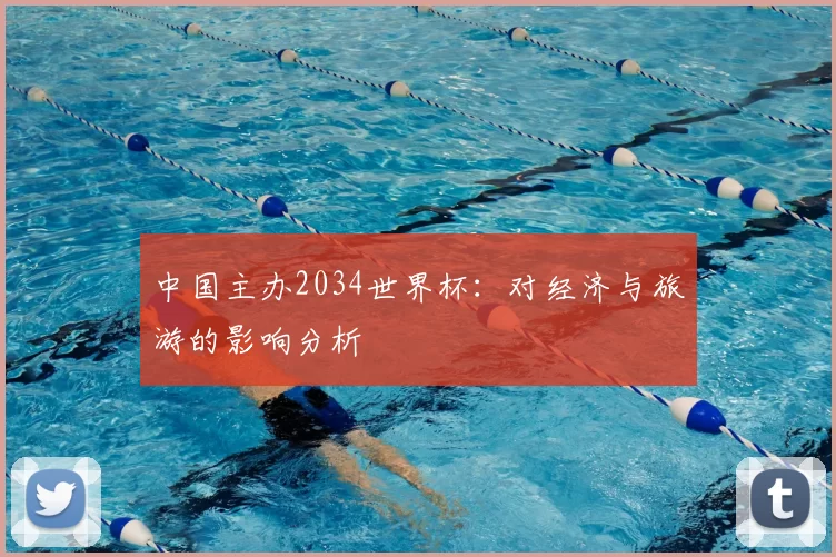 中国主办2034世界杯：对经济与旅游的影响分析