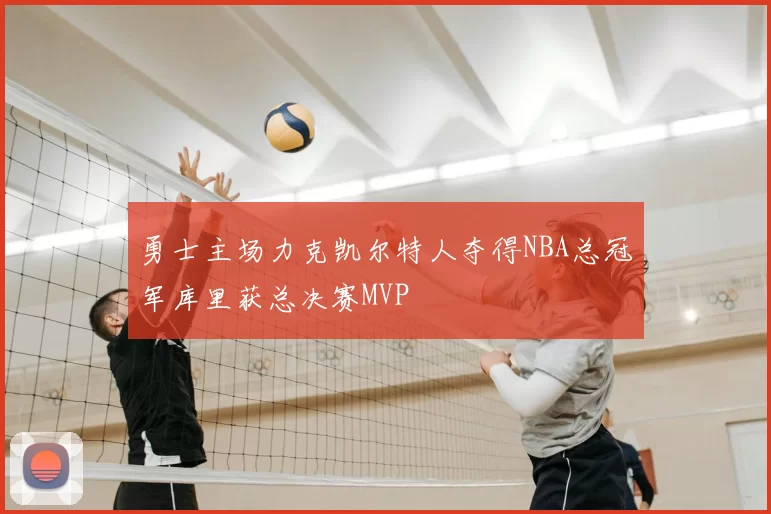 勇士主场力克凯尔特人夺得NBA总冠军库里获总决赛MVP