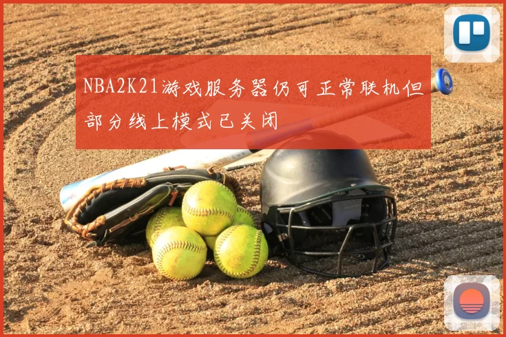 NBA2K21游戏服务器仍可正常联机但部分线上模式已关闭