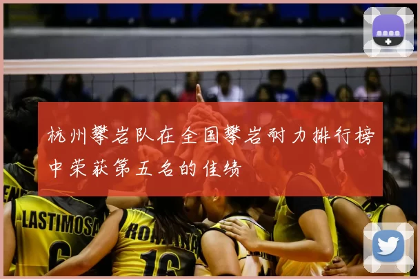 杭州攀岩队在全国攀岩耐力排行榜中荣获第五名的佳绩