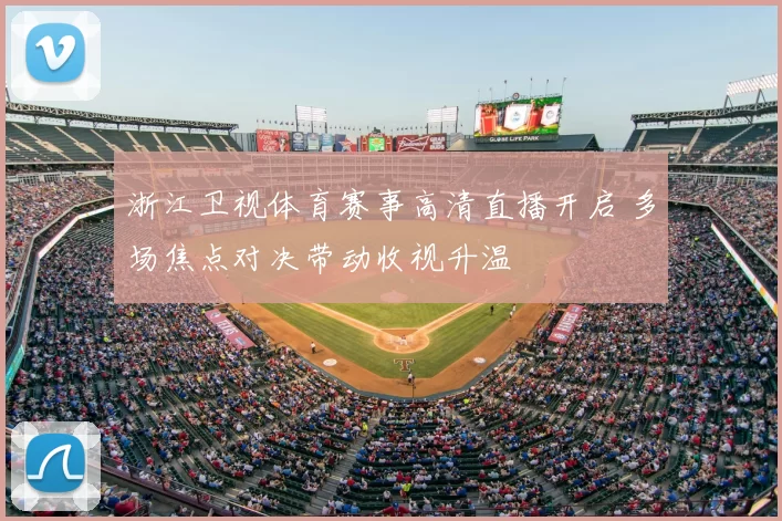 浙江卫视体育赛事高清直播开启 多场焦点对决带动收视升温