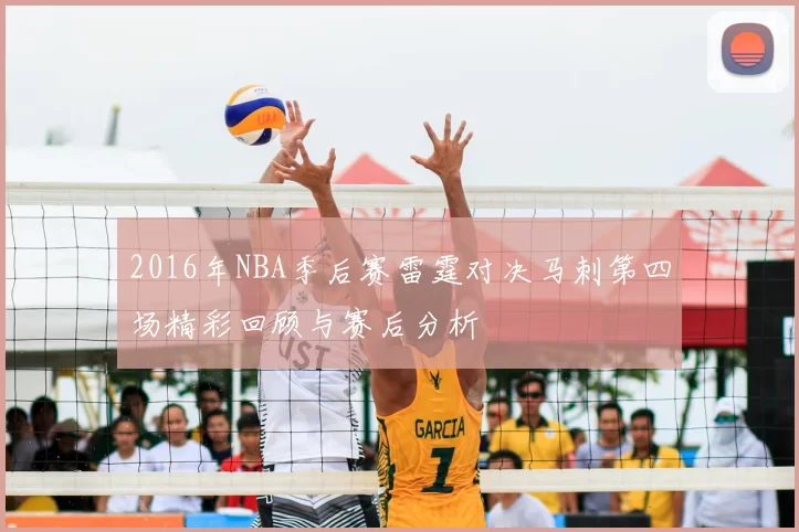 2016年NBA季后赛雷霆对决马刺第四场精彩回顾与赛后分析
