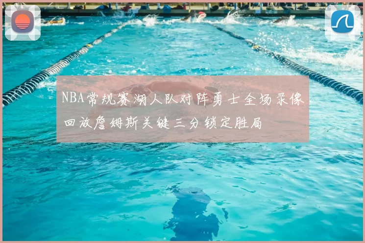 NBA常规赛湖人队对阵勇士全场录像回放詹姆斯关键三分锁定胜局