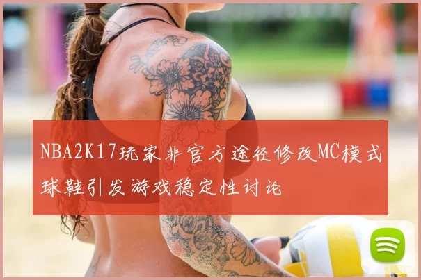 NBA2K17玩家非官方途径修改MC模式球鞋引发游戏稳定性讨论