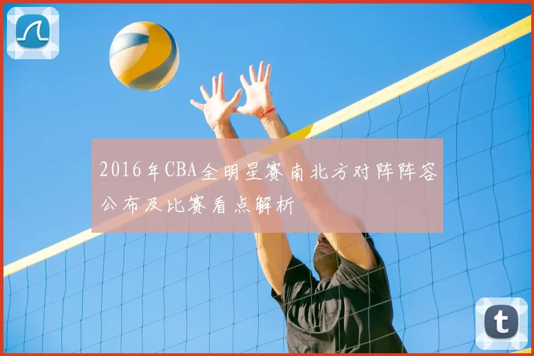 2016年CBA全明星赛南北方对阵阵容公布及比赛看点解析