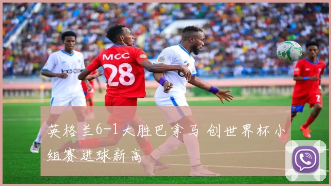 英格兰6-1大胜巴拿马 创世界杯小组赛进球新高