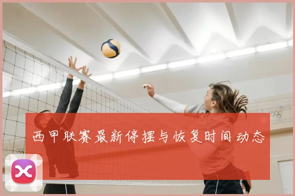 西甲联赛最新停摆与恢复时间动态