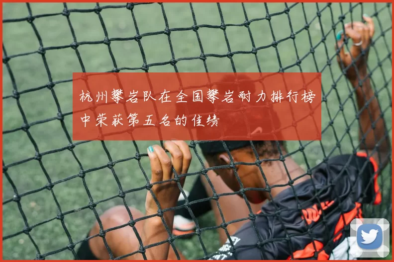 杭州攀岩队在全国攀岩耐力排行榜中荣获第五名的佳绩