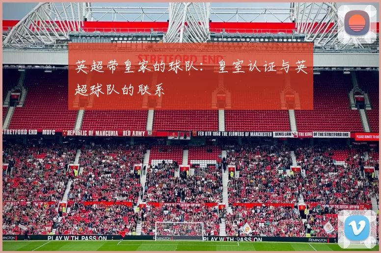 英超带皇家的球队：皇室认证与英超球队的联系