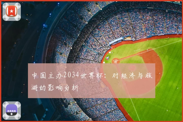 中国主办2034世界杯:对经济与旅游的影响分析