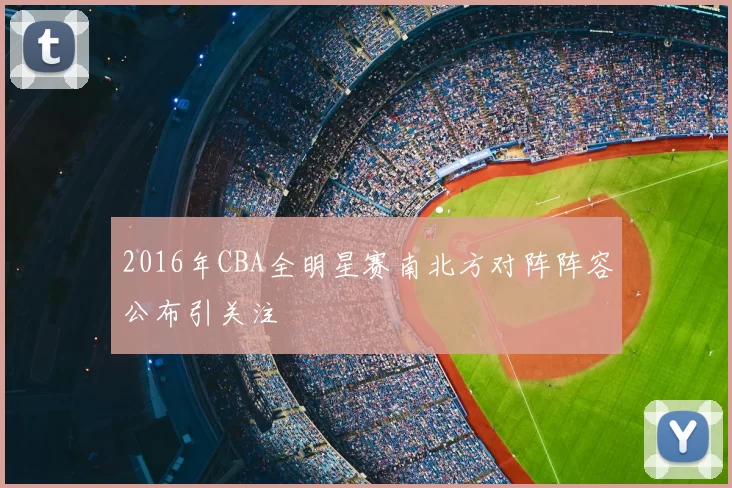 2016年CBA全明星赛南北方对阵阵容公布引关注
