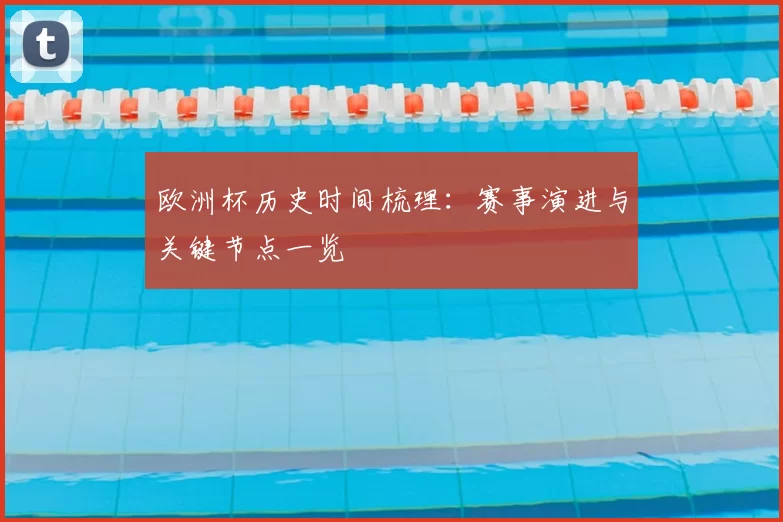 欧洲杯历史时间梳理：赛事演进与关键节点一览