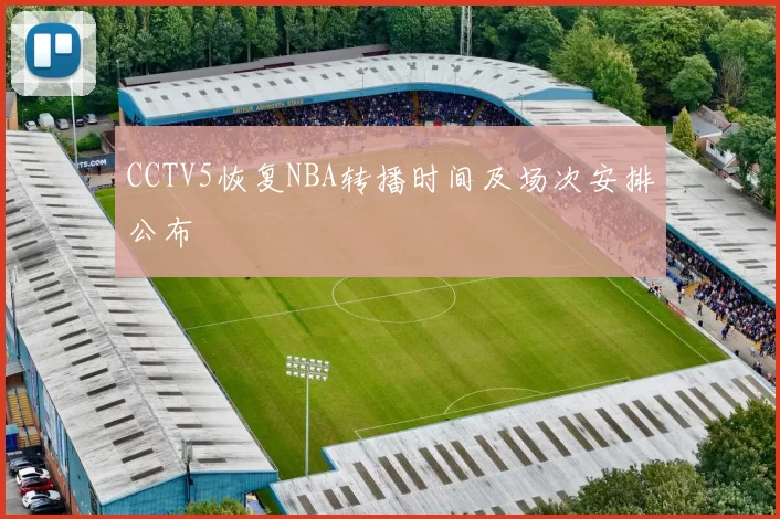 CCTV5恢复NBA转播时间及场次安排公布