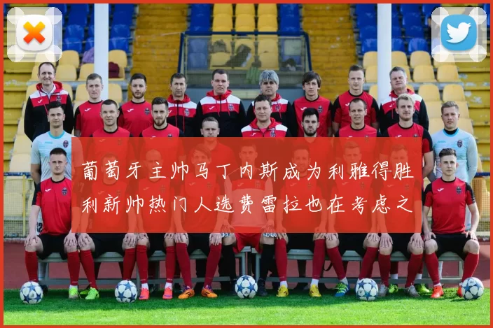 葡萄牙主帅马丁内斯成为利雅得胜利新帅热门人选费雷拉也在考虑之中