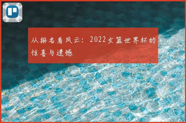 从排名看风云:2022女篮世界杯的惊喜与遗憾