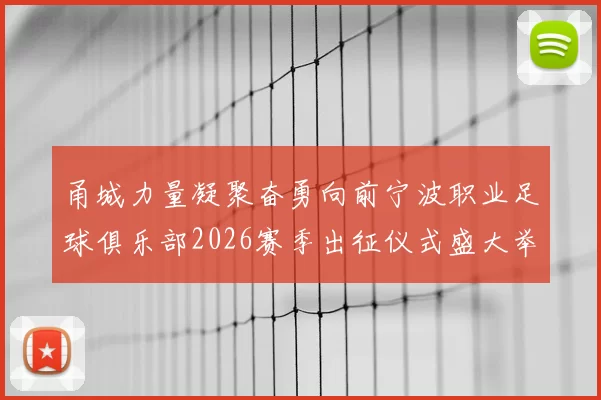 甬城力量凝聚奋勇向前宁波职业足球俱乐部2026赛季出征仪式盛大举行