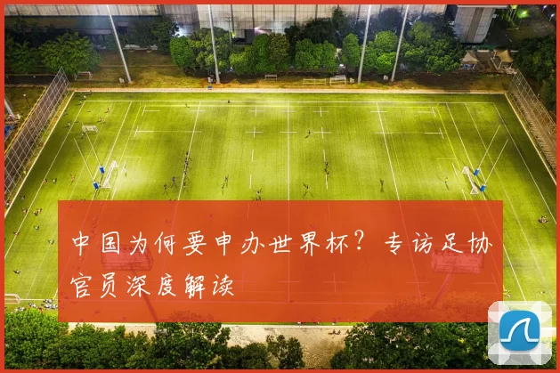 中国为何要申办世界杯？专访足协官员深度解读