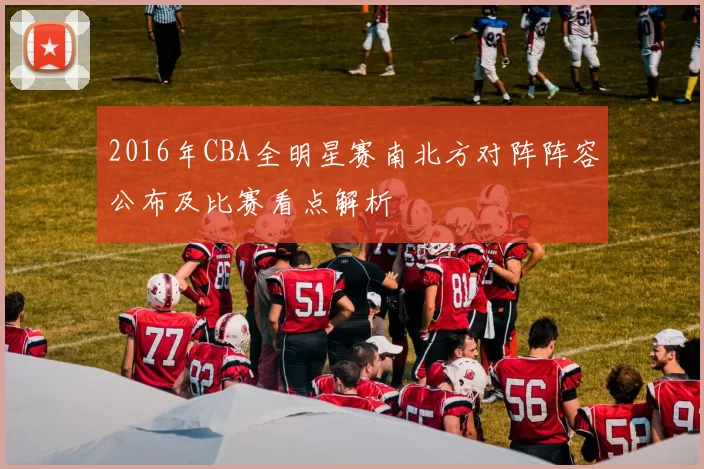 2016年CBA全明星赛南北方对阵阵容公布及比赛看点解析