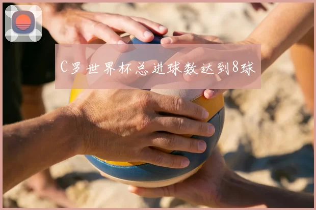 C罗世界杯总进球数达到8球