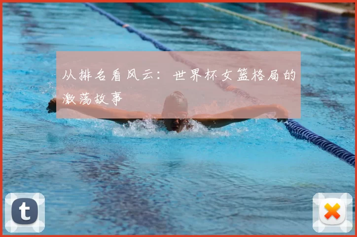 从排名看风云：世界杯女篮格局的激荡故事