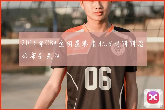 2016年CBA全明星赛南北方对阵阵容公布引关注