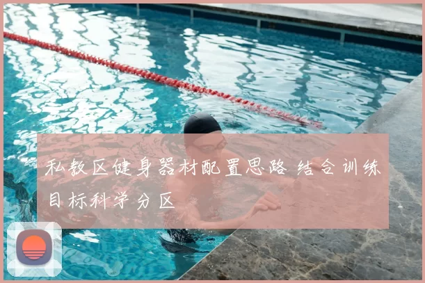 私教区健身器材配置思路 结合训练目标科学分区