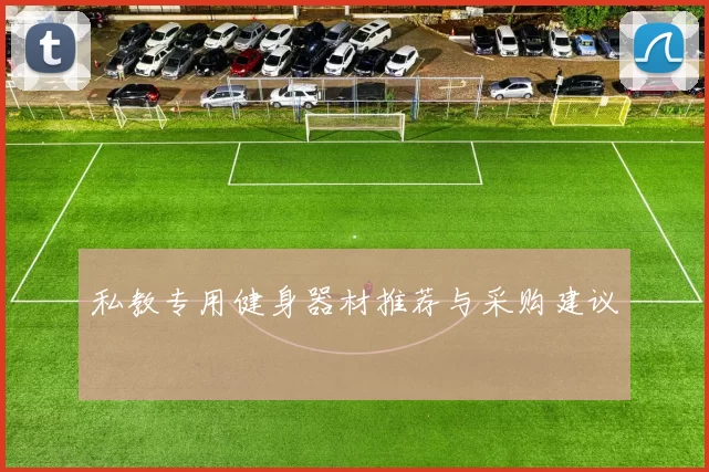 私教专用健身器材推荐与采购建议