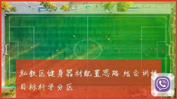 私教区健身器材配置思路 结合训练目标科学分区