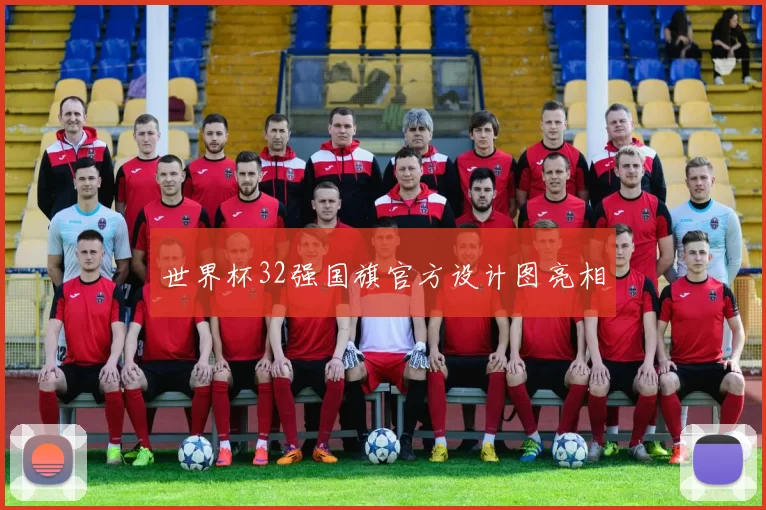 世界杯32强国旗官方设计图亮相