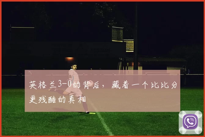 英格兰3-0的背后,藏着一个比比分更残酷的真相