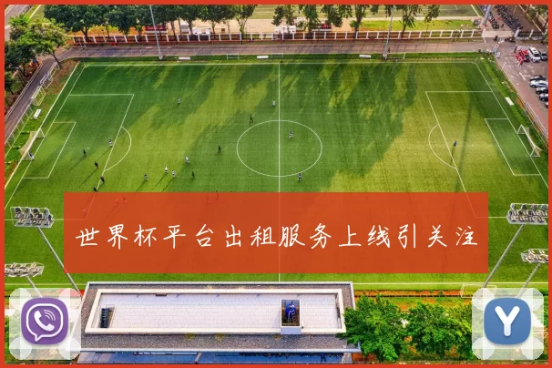 世界杯平台出租服务上线引关注