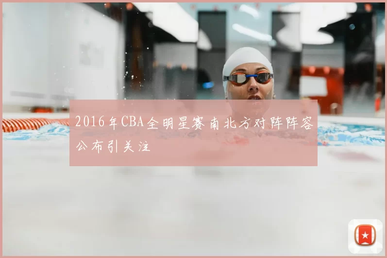 2016年CBA全明星赛南北方对阵阵容公布引关注