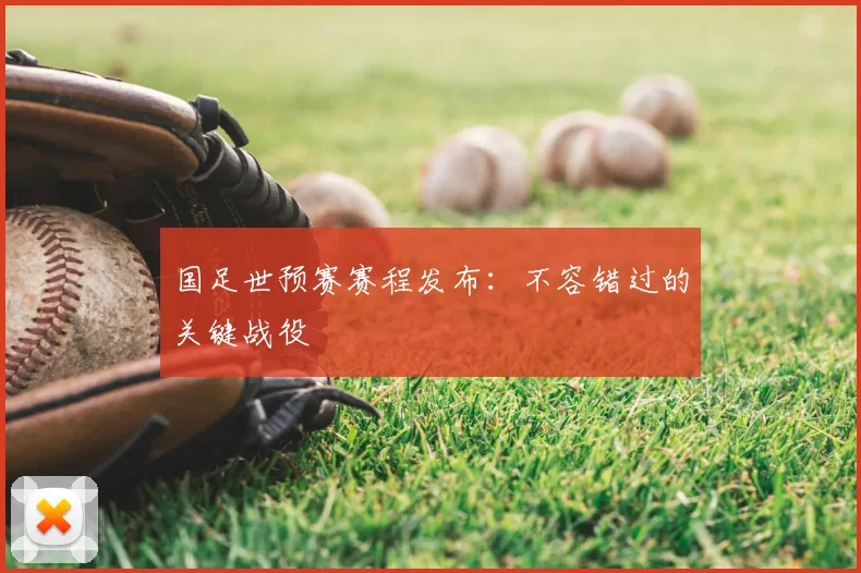 国足世预赛赛程发布：不容错过的关键战役