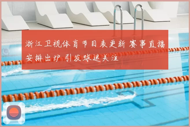 浙江卫视体育节目表更新 赛事直播安排出炉 引发球迷关注
