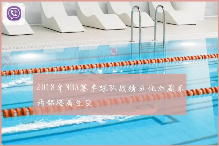 2018年NBA赛季球队战绩分化加剧东西部格局生变