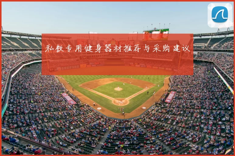 私教专用健身器材推荐与采购建议