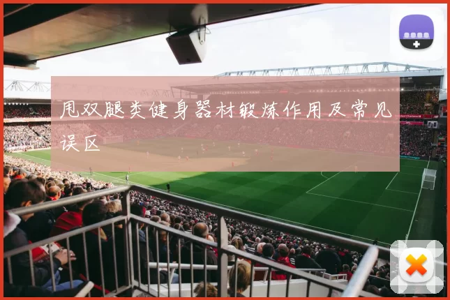 甩双腿类健身器材锻炼作用及常见误区
