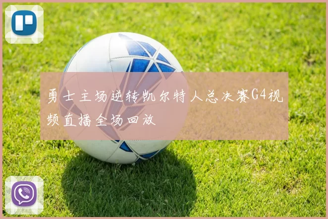 勇士主场逆转凯尔特人总决赛G4视频直播全场回放