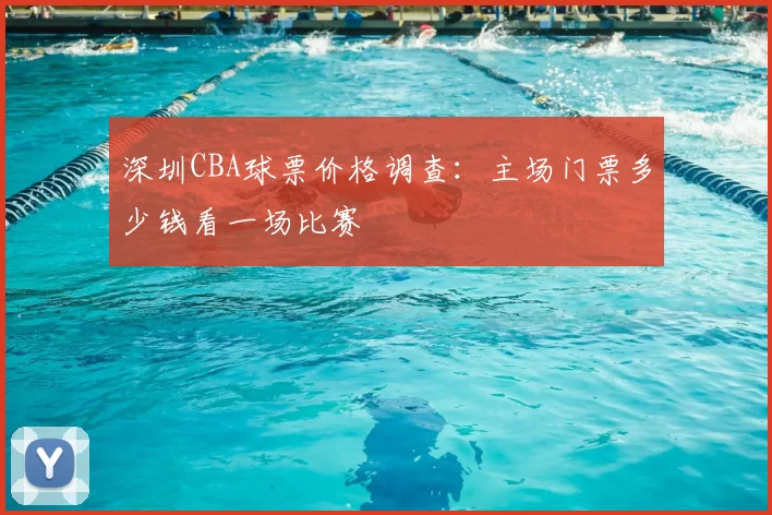 深圳CBA球票价格调查：主场门票多少钱看一场比赛