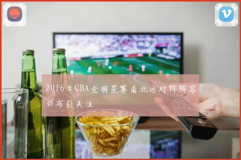2016年CBA全明星赛南北方对阵阵容公布引关注