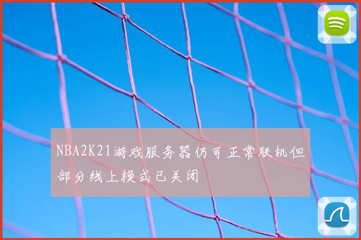 NBA2K21游戏服务器仍可正常联机但部分线上模式已关闭