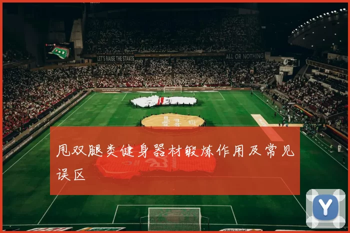 甩双腿类健身器材锻炼作用及常见误区