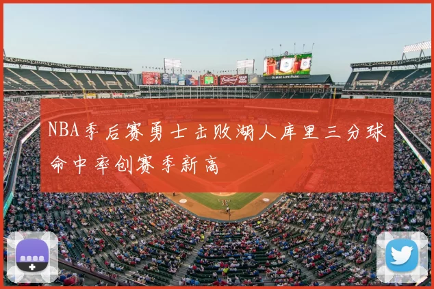 NBA季后赛勇士击败湖人库里三分球命中率创赛季新高