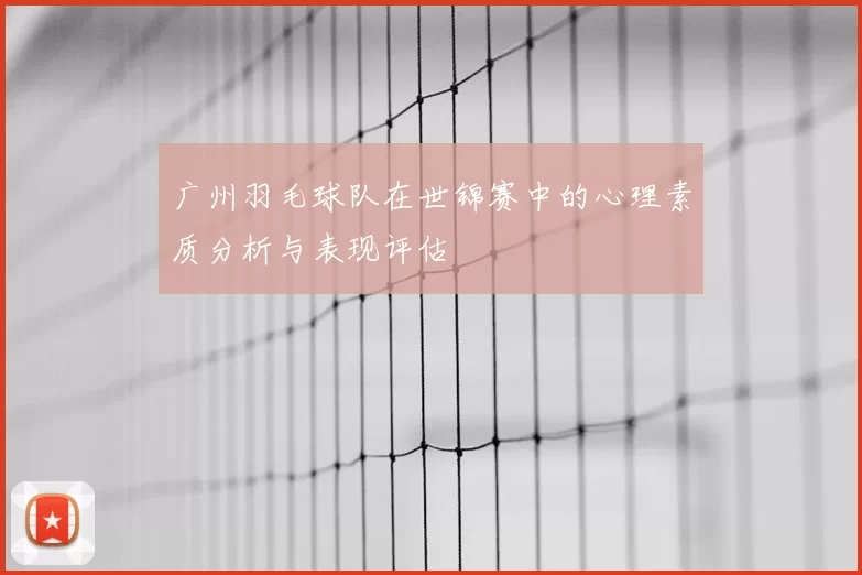 广州羽毛球队在世锦赛中的心理素质分析与表现评估