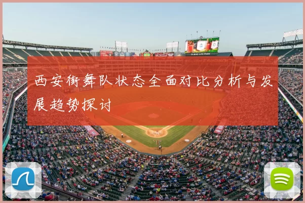 西安街舞队状态全面对比分析与发展趋势探讨