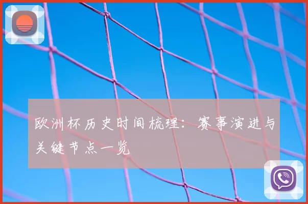 欧洲杯历史时间梳理：赛事演进与关键节点一览